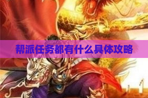 帮派任务都有什么具体攻略