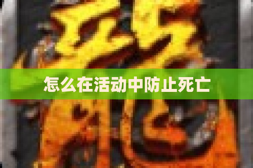 怎么在活动中防止死亡