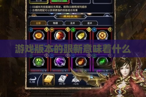 游戏版本的跟新意味着什么