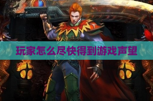 玩家怎么尽快得到游戏声望