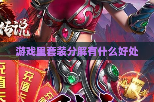 游戏里套装分解有什么好处
