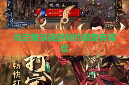 决定帮派战胜利的因素有哪些