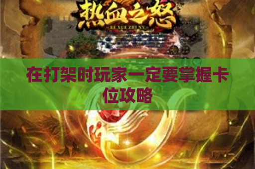 在打架时玩家一定要掌握卡位攻略