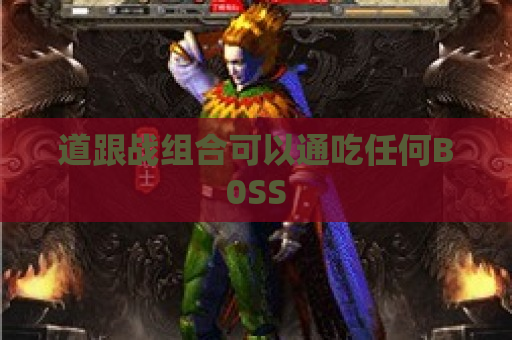 道跟战组合可以通吃任何B0SS