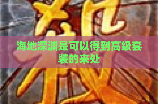 海地深渊是可以得到高级套装的来处