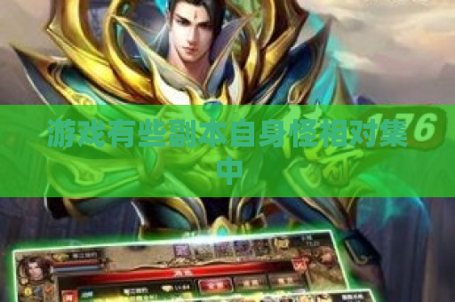游戏有些副本自身怪相对集中