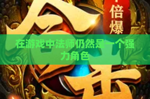 在游戏中法师仍然是一个强力角色