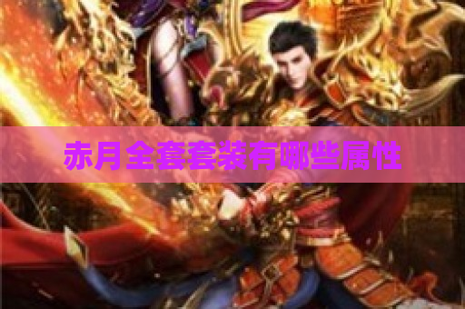 赤月全套套装有哪些属性