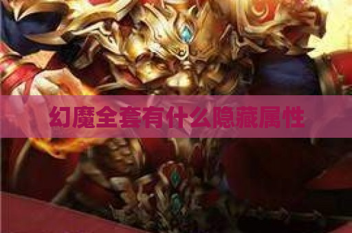幻魔全套有什么隐藏属性