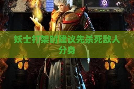 妖士打架时建议先杀死敌人分身