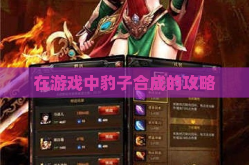 在游戏中豹子合成的攻略