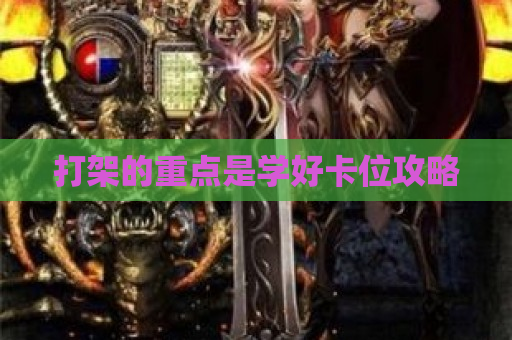 打架的重点是学好卡位攻略