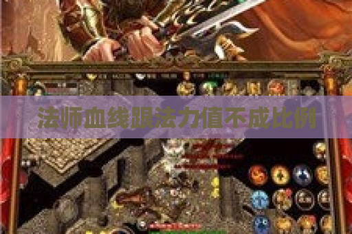 法师血线跟法力值不成比例