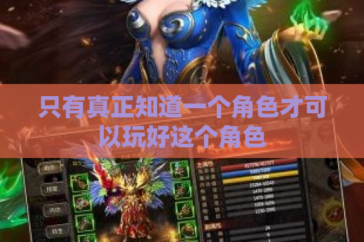 只有真正知道一个角色才可以玩好这个角色