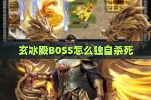 玄冰殿B0SS怎么独自杀死