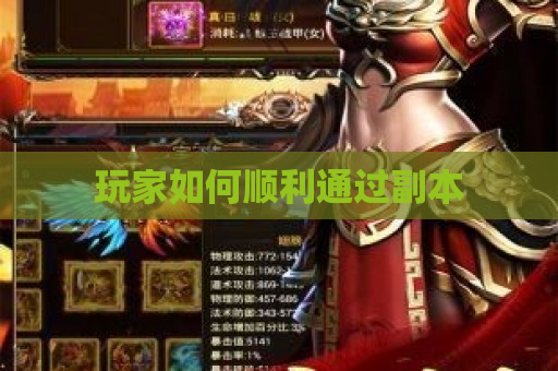 玩家如何顺利通过副本