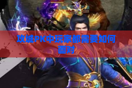 攻城PK中玩家都需要如何面对