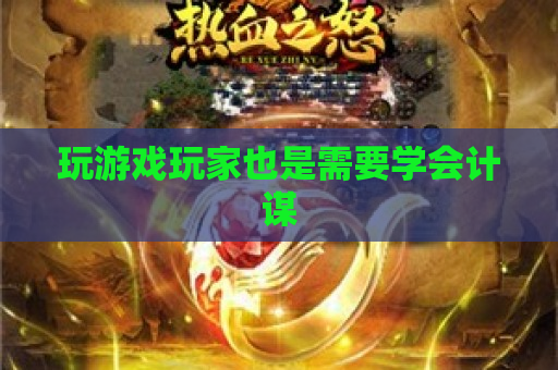 玩游戏玩家也是需要学会计谋