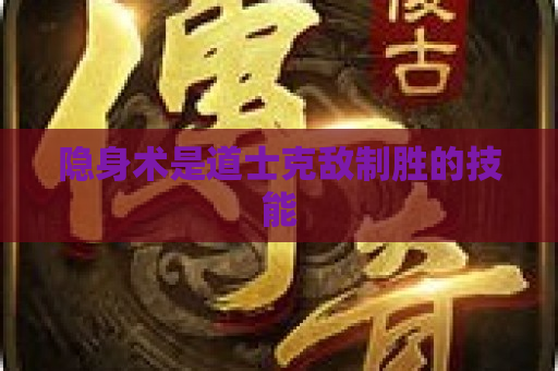 隐身术是道士克敌制胜的技能