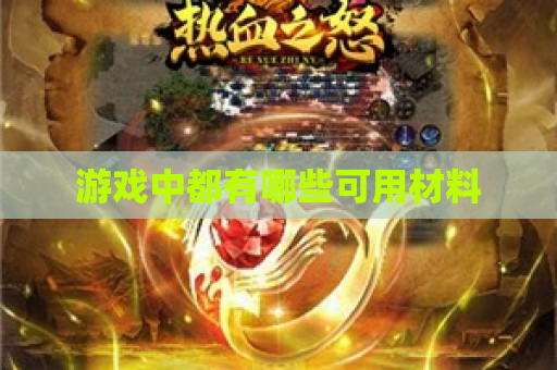 游戏中都有哪些可用材料