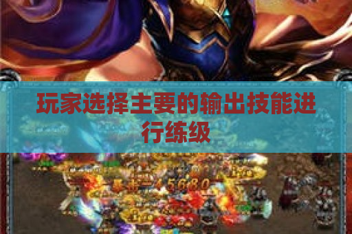 玩家选择主要的输出技能进行练级
