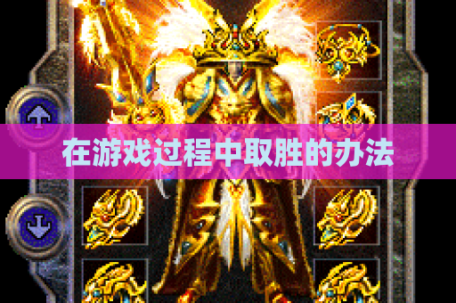 在游戏过程中取胜的办法