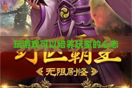 玩游戏可以培养玩家的心态