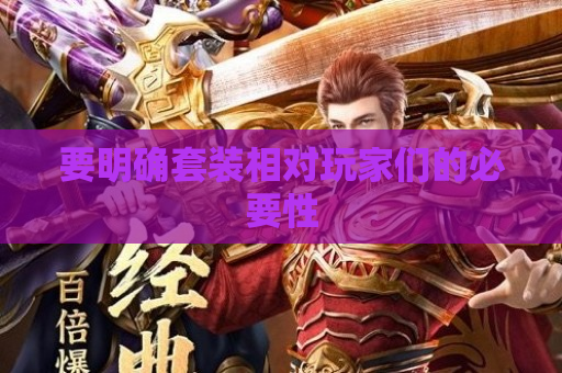 要明确套装相对玩家们的必要性