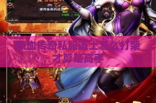 热血传奇私服道士怎么打架才算是高手