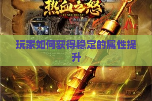 玩家如何获得稳定的属性提升