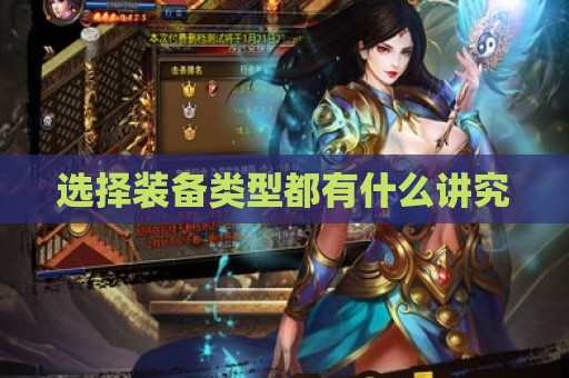 选择装备类型都有什么讲究