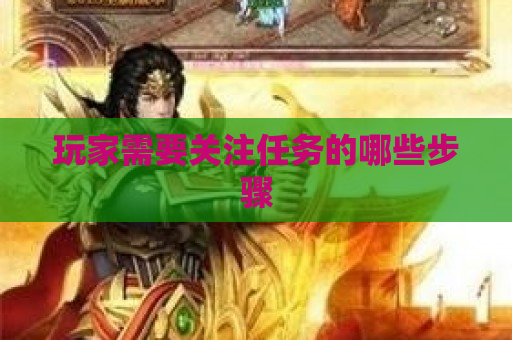 玩家需要关注任务的哪些步骤