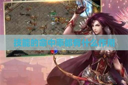 技能的命中率都有什么作用