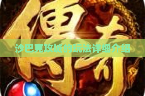沙巴克攻城的玩法详细介绍