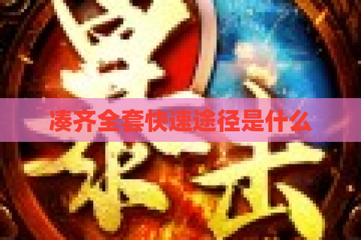 凑齐全套快速途径是什么