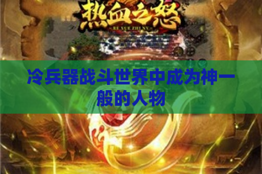 冷兵器战斗世界中成为神一般的人物