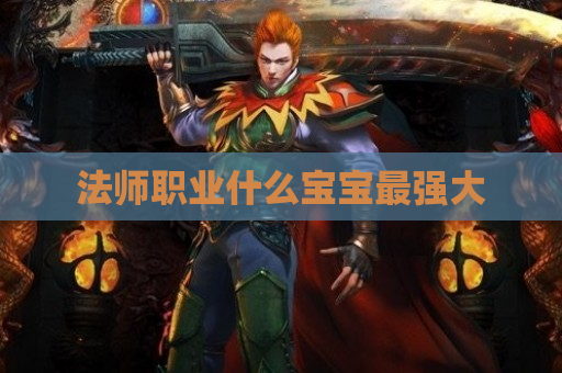 法师职业什么宝宝最强大