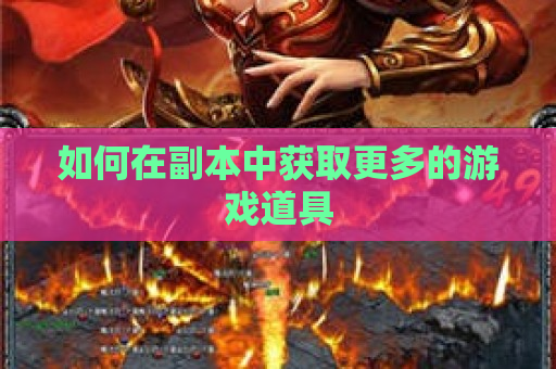 如何在副本中获取更多的游戏道具