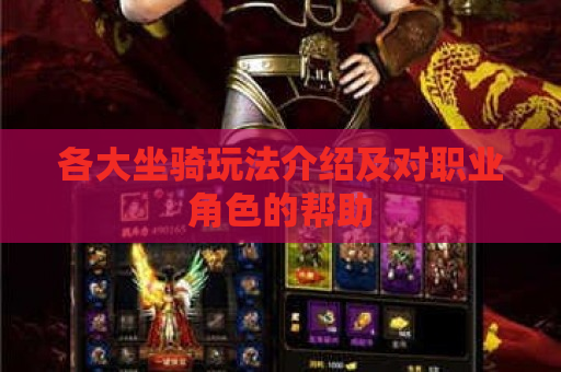 各大坐骑玩法介绍及对职业角色的帮助