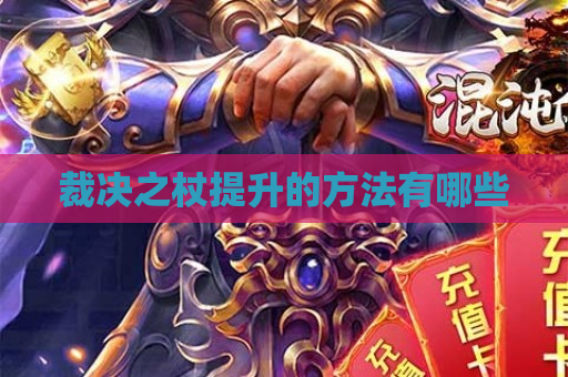 裁决之杖提升的方法有哪些
