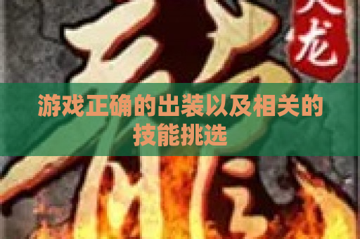 游戏正确的出装以及相关的技能挑选