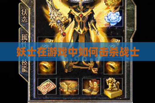妖士在游戏中如何击杀战士
