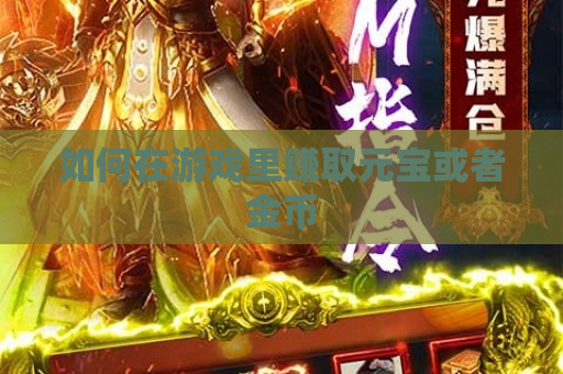 如何在游戏里赚取元宝或者金币