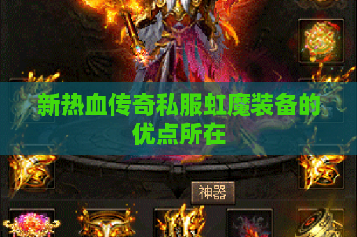新热血传奇私服虹魔装备的优点所在
