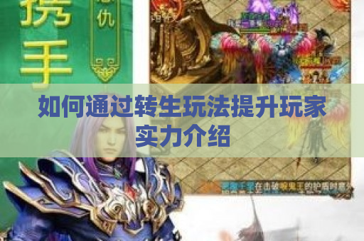 如何通过转生玩法提升玩家实力介绍