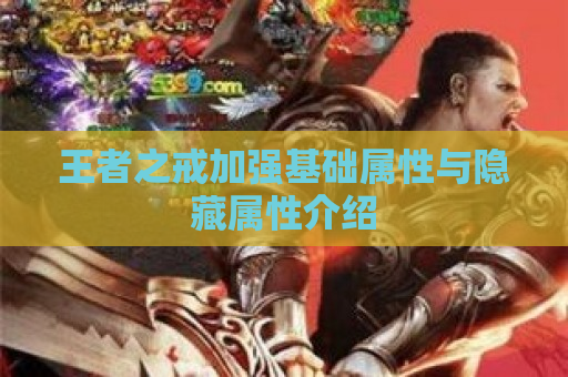 王者之戒加强基础属性与隐藏属性介绍