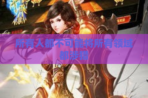 所有人都不可能将所有领域都涉猎