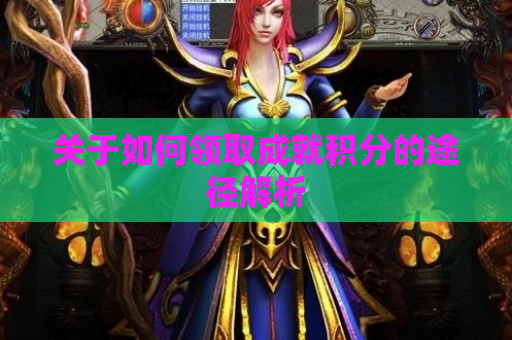 关于如何领取成就积分的途径解析