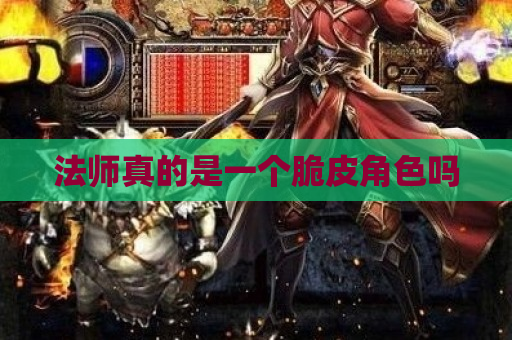 法师真的是一个脆皮角色吗