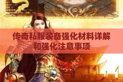 传奇私服装备强化材料详解和强化注意事项